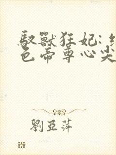 驭兽狂妃: 绝色帝尊心尖宠