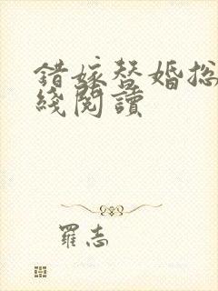 错嫁替婚总裁在线阅读