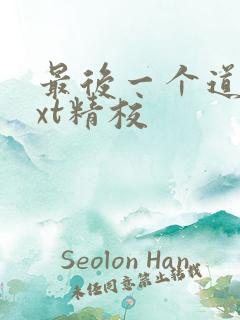 最后一个道士txt精校