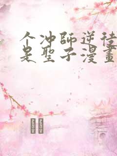 个冲师逆徒才不是圣子漫画免费收看