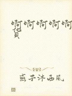 啊啊啊啊啊操骚货