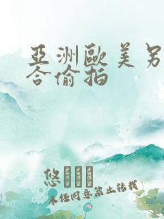 亚洲欧美另类综合偷拍