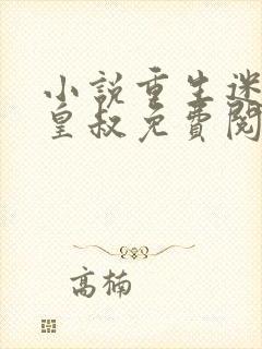 小说重生迷死九皇叔免费阅读