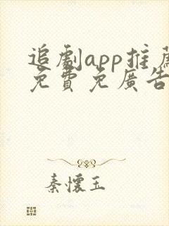 追剧app推荐免费免广告