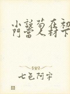 小说苟在初圣魔门当人材下载全本