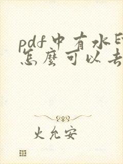 pdf中有水印怎么可以去除