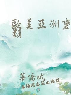 欧美亚洲变态另类