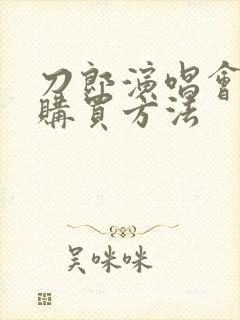 刀郎演唱会门票购买方法