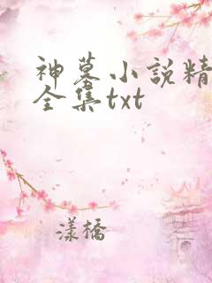 神墓小说精校版全集txt