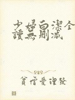 少妇白洁全文阅读无删减