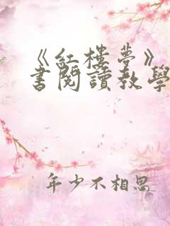 《红楼梦》整本书阅读教学设计