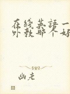 在线英语一对一外教哪个好