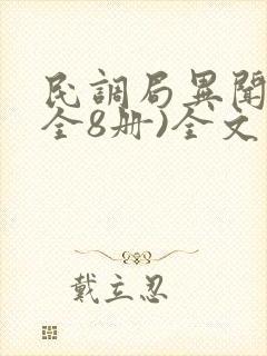 民调局异闻录(全8册)全文
