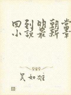 回到明朝当王爷小说最新章节阅读