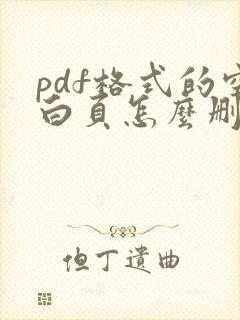 pdf格式的空白页怎么删除