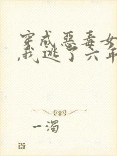 穿成恶毒女配后,我逃了六年免费阅读