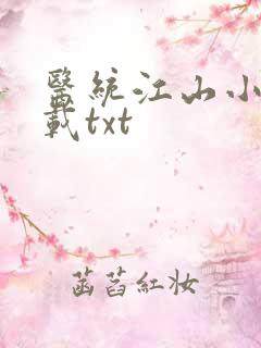 医统江山小说下载txt