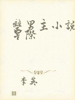 双男主小说推荐星际