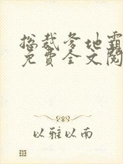 总裁爹地霸道宠免费全文阅读