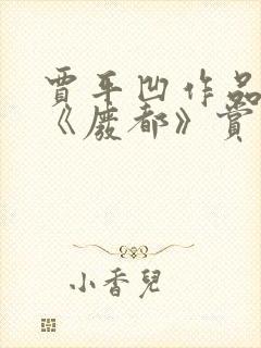 贾平凹作品小说《废都》赏析