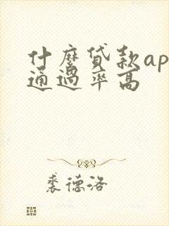 什么贷款app通过率高