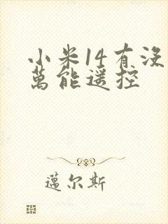 小米14有没有万能遥控