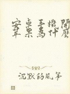 安卓手机开热点苹果为什么连不上