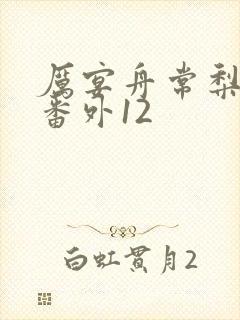 厉宴舟常梨结局番外12