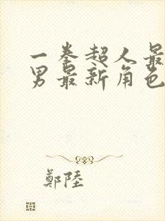 一拳超人最强之男最新角色