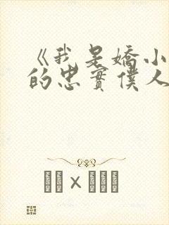 《我是娇小魅魔的忠实仆人》第1集完