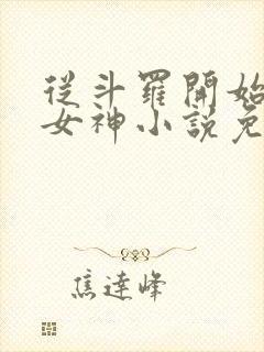 从斗罗开始俘获女神小说免费在线听书