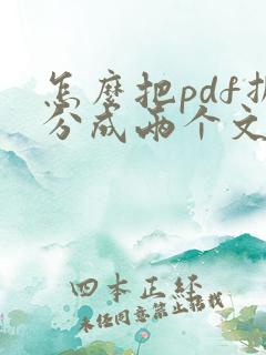 怎么把pdf拆分成两个文件