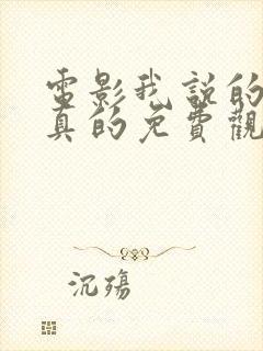 电影我说的都是真的免费观看