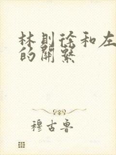 林则徐和左宗棠的关系