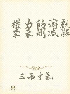 权力的游戏第八季未删减版高清