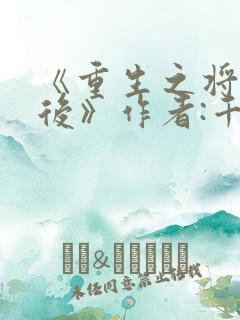 《重生之将门毒后》作者:千山茶客