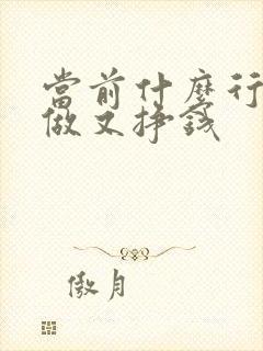 当前什么行业好做又挣钱