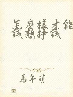 怎么样才能挣到钱想挣钱