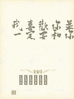 我喜欢你并不是一定要和你在一起