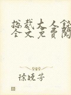 总裁大人饶了我全文免费阅读