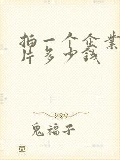 拍一个企业宣传片多少钱