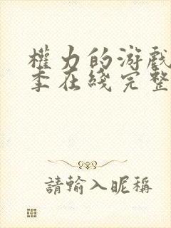 权力的游戏第5季在线完整观看高清免费