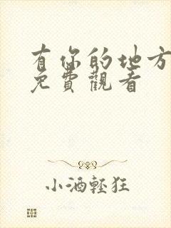 有你的地方短剧免费观看