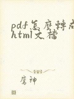 pdf怎么转成html文档