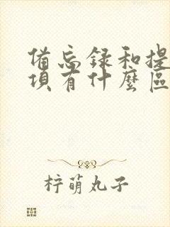 备忘录和提醒事项有什么区别