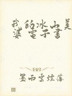 我的冰山美女老婆 电子书