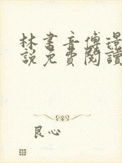 林书音傅璟年小说免费阅读