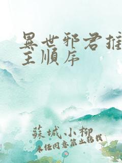 异世邪君推到女主顺序