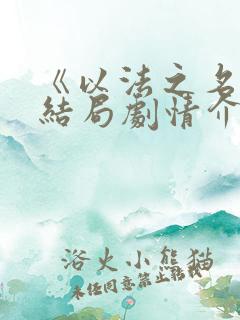 《以法之名》大结局剧情介绍