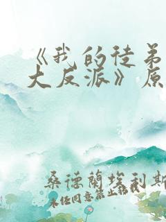 《我的徒弟都是大反派》原版小说